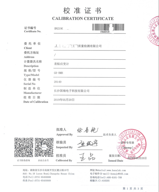 表贴式应变计校准证书