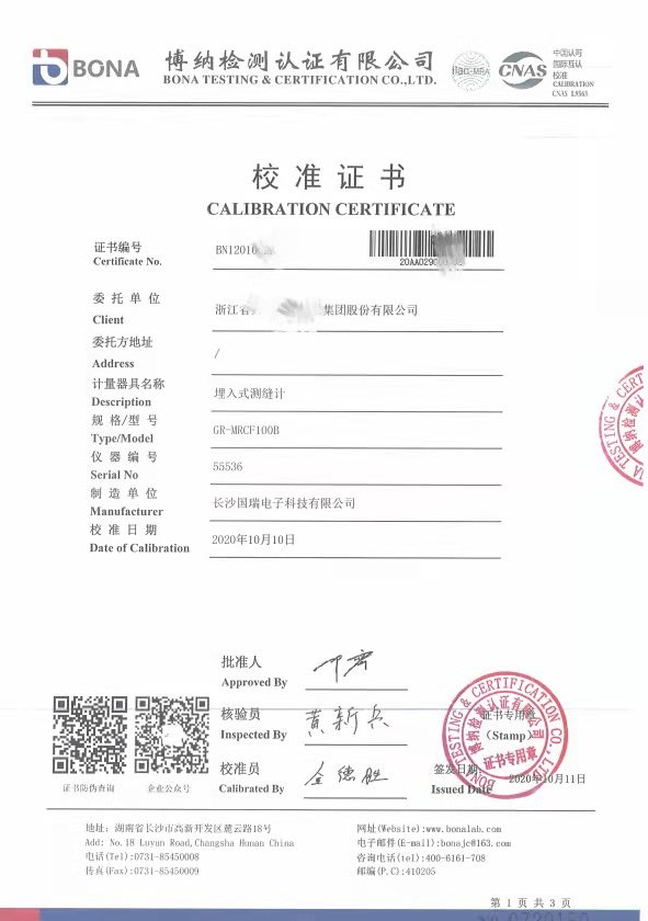 埋入式测缝计校准证书